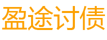 南城债务追讨催收公司